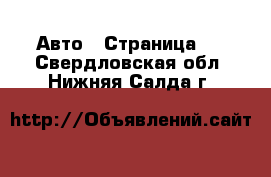  Авто - Страница 2 . Свердловская обл.,Нижняя Салда г.